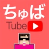 チューバー Tube