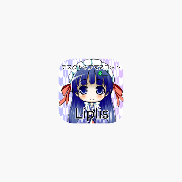 Liplis ちっちゃかわいい デスクトップマスコット Dans L App Store