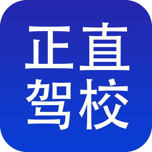 山东正直驾校 icon