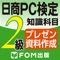 日商PC検定試験 2級 知識科目 プレゼン...