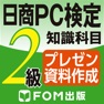 Get 日商PC検定試験 2級 知識科目 プレゼン資料作成 【富士通FOM】 for iOS, iPhone, iPad Aso Report