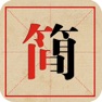 Get 爱猜繁简字 for iOS, iPhone, iPad Aso Report