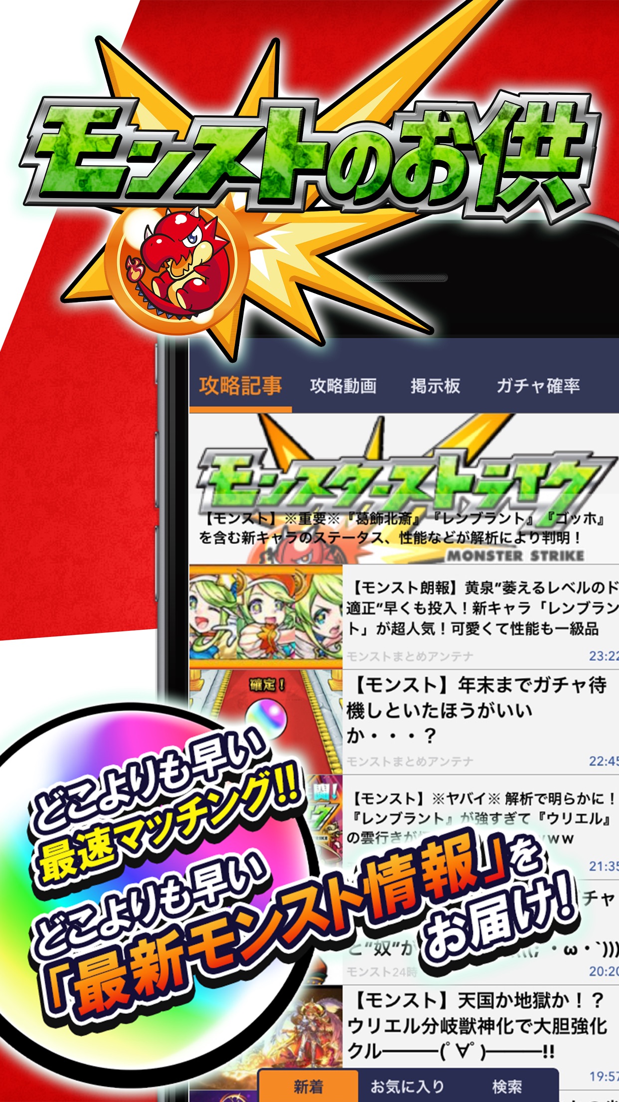 モンスト 爆速ニュース 全国マルチ掲示板 For モンスターストライク モンスト App Store Review Aso Revenue Downloads Appfollow