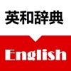 英和辞典 - Japanese English Dictionary Offline Free