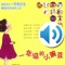 There are 31 audio stories in the app about a little girl in primary school