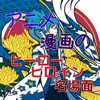 アニメ、漫画のヒーロー・ヒロイン・名場面①