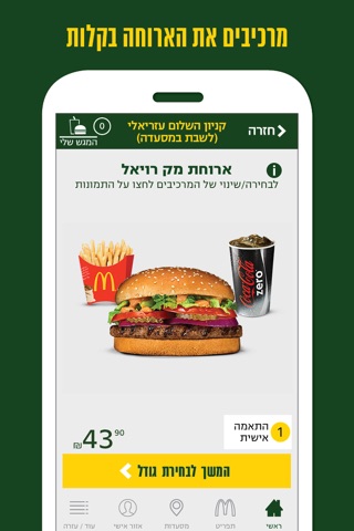 מקדונלד'ס  McDonald's Israel screenshot 4