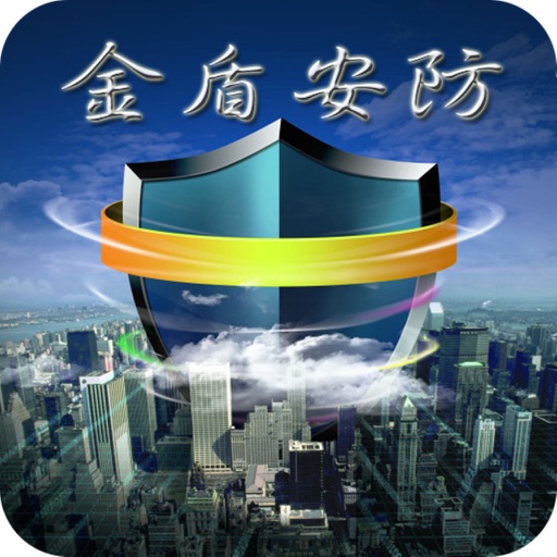 金盾安防 icon