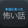 本当にあった怖い話（ほん怖） - 音声でも楽しめる怖い話