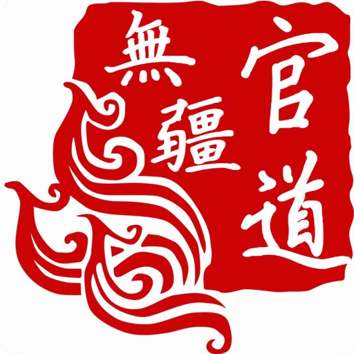 官道无疆 icon