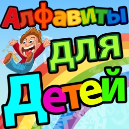 Алфавиты для детей