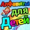 Russian Alphabets for Children, a colorful app with sounds and sound effects