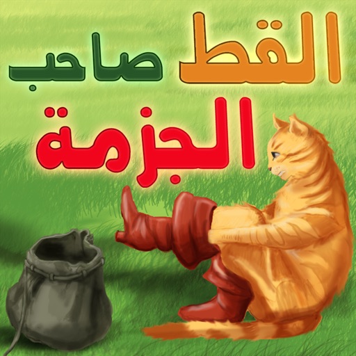 القط صاحب الجزمة