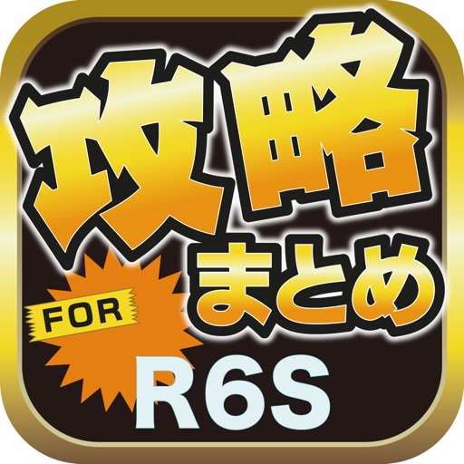 攻略ブログまとめニュース速報 for レインボーシックス シージ(R6S) icon