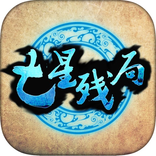 七星残局——单机版（挑战经典残局棋谱大全） icon