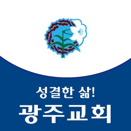 광주성결교회 홈페이지