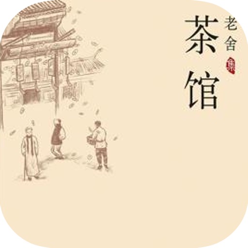 老舍著话剧：茶馆 icon