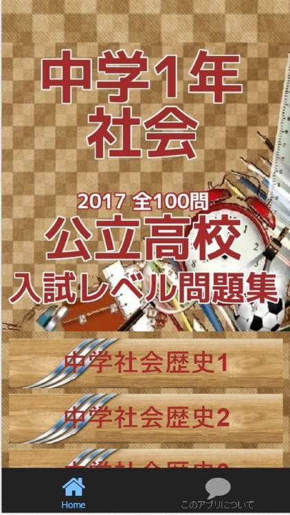 中学1年社会　公立高校入試レベル問題集