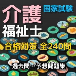 介護福祉士試験過去問・予想問題集、全240問