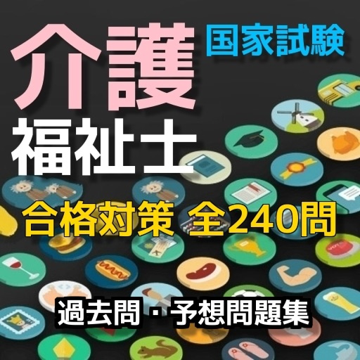 介護福祉士試験過去問・予想問題集、全240問 icon