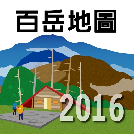 新康橫斷2016 icon