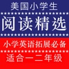 《美国小学生阅读精选》小学英语拓展训练一二年级