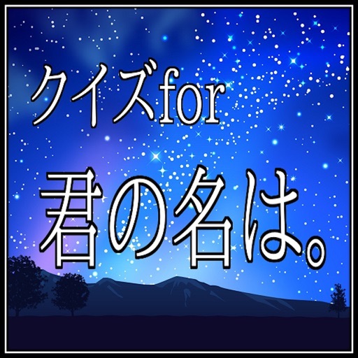 クイズfor君の名は icon