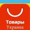 Товары for Aliexpress Украина Скидки