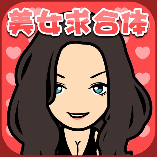 美女求合体 icon