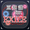 豆知識for EXILE　～雑学クイズ～