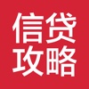 信贷攻略 - 纯信用贷款宝典