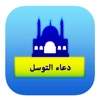 تطبيق دعاء التوسل