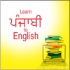 Learn Punjabi to English IELTS GRE Vocabulary Free