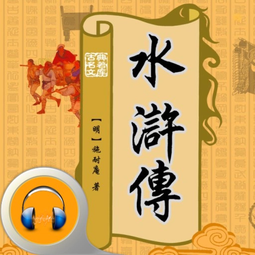 水浒传·有声经典 icon