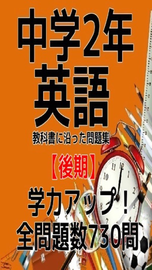 在app Store 上的 中学2年 英語 問題集 後期
