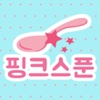 핑크스푼 - pinkspoon