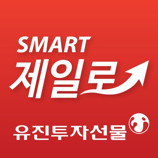 유진투자선물 SMART 제일로