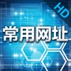 常用网址HD-3g浏览器与中文网址导航大全