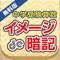 書籍やカードで算数の成績が上がった！と評判の画期的「イメージ学習法」がアプリになって登場です。