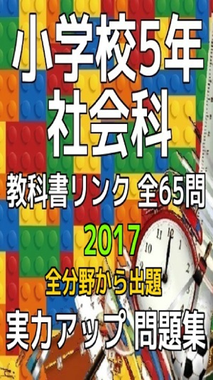 小学5年 社会科 教科書リンク実力問題集 をapp Storeで