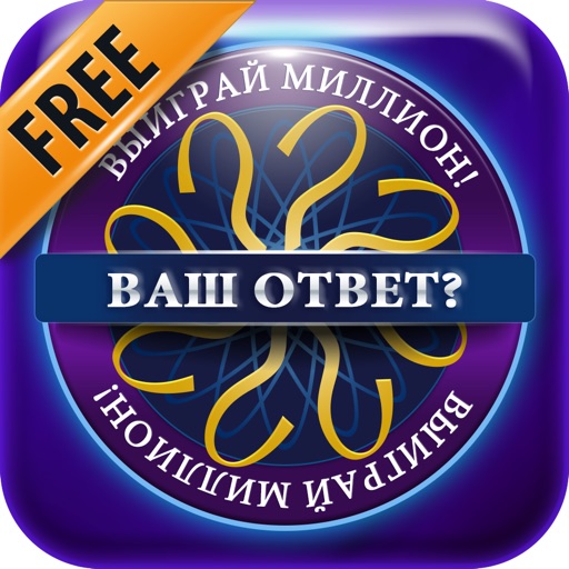 Миллионер - Ваш ответ?