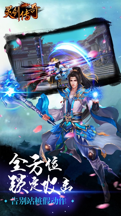 灵剑传奇(梦幻仙侠)-热血仙侠之英雄世界