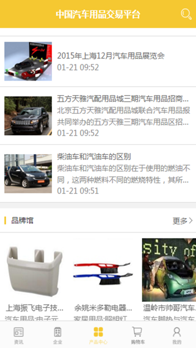 中国汽车用品交易平台 screenshot 2