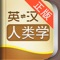 外教社官方权威正版发布,其他同名人类学词汇手册均为盗版。《外教社英汉汉英人类学词汇手册》是由上海外语教育出版社发行的词汇词典类软件,软件收录了人类学基本词汇(英汉、汉英双向收词12000余条),是人类学专业必备手册。本软件由海笛科技提供产品支持,具备手机上最便捷的查词功能(摄像头查词、语音查词等),还有清晰发音、生词收藏、生词辅助记忆等学习功能。选择高品质词典和词汇手册,学习更有保障!