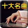 中国十大名曲专业版-民乐精华古筝琵琶古琴演奏