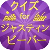 クイズ for ジャスティンビーバー　日本語ver　洋楽ポップファン