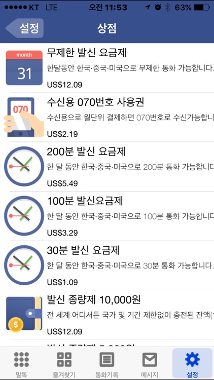 말톡 Maaltalk - mVoIP screenshot-4