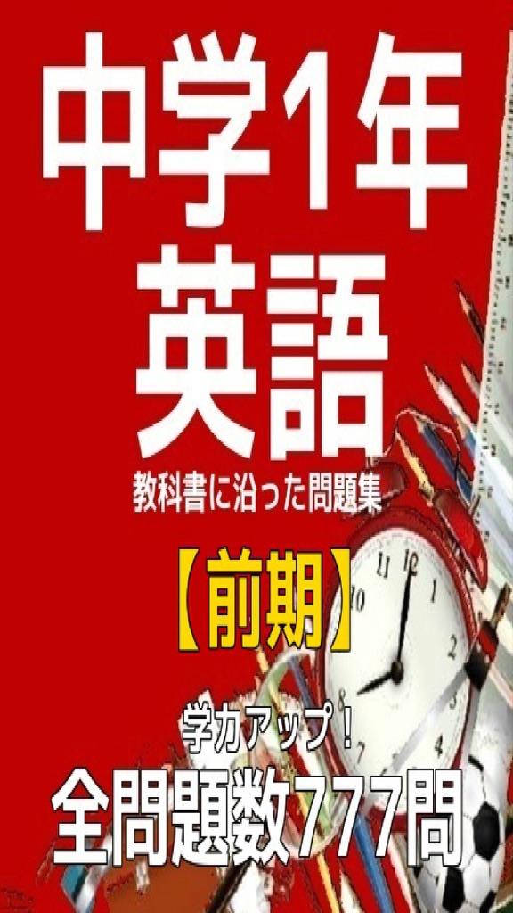 【图】中学1年英語教科書に沿った問題集【前期】(截图1) 【图】中学1年英語教科書に沿った問題集【前期】(截图1)