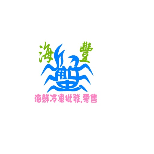 海豐海鮮冷凍食品 icon