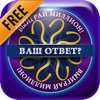 Ваш ответ? - Millionaire Quiz edition 2017